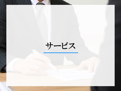 NS�R�[�|���[�V����-�T�[�r�X�̂��ē�